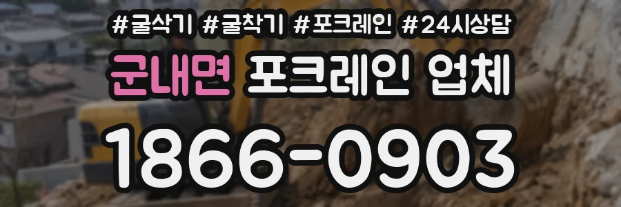 군내면 포크레인 업체