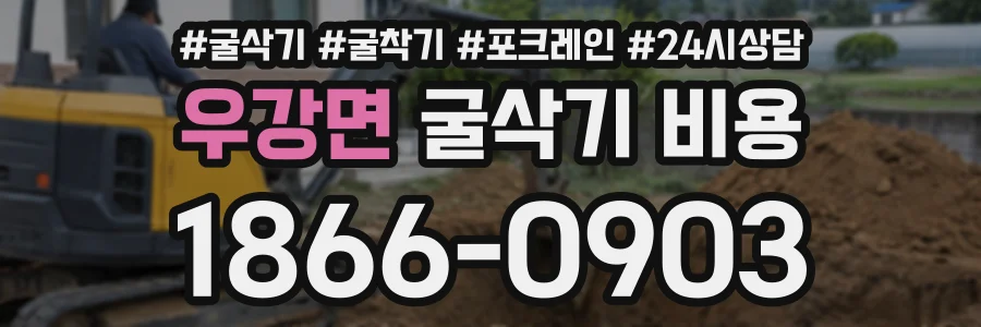 우강면 굴삭기비용 상담 전화 1866-0903