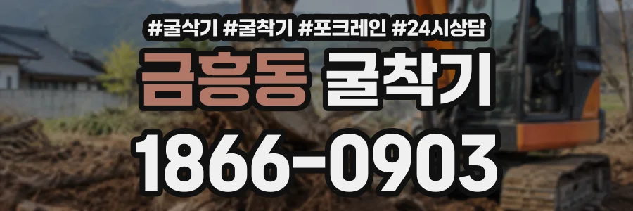 금흥동 굴착기 상담 전화 1866-0903