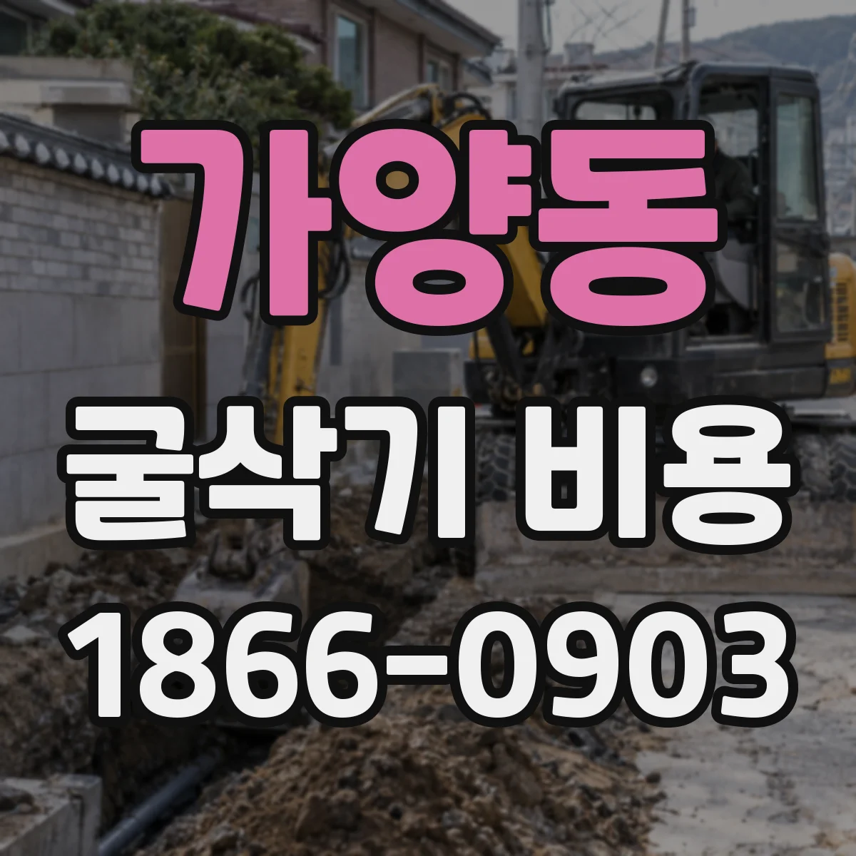 가양동 굴삭기 비용