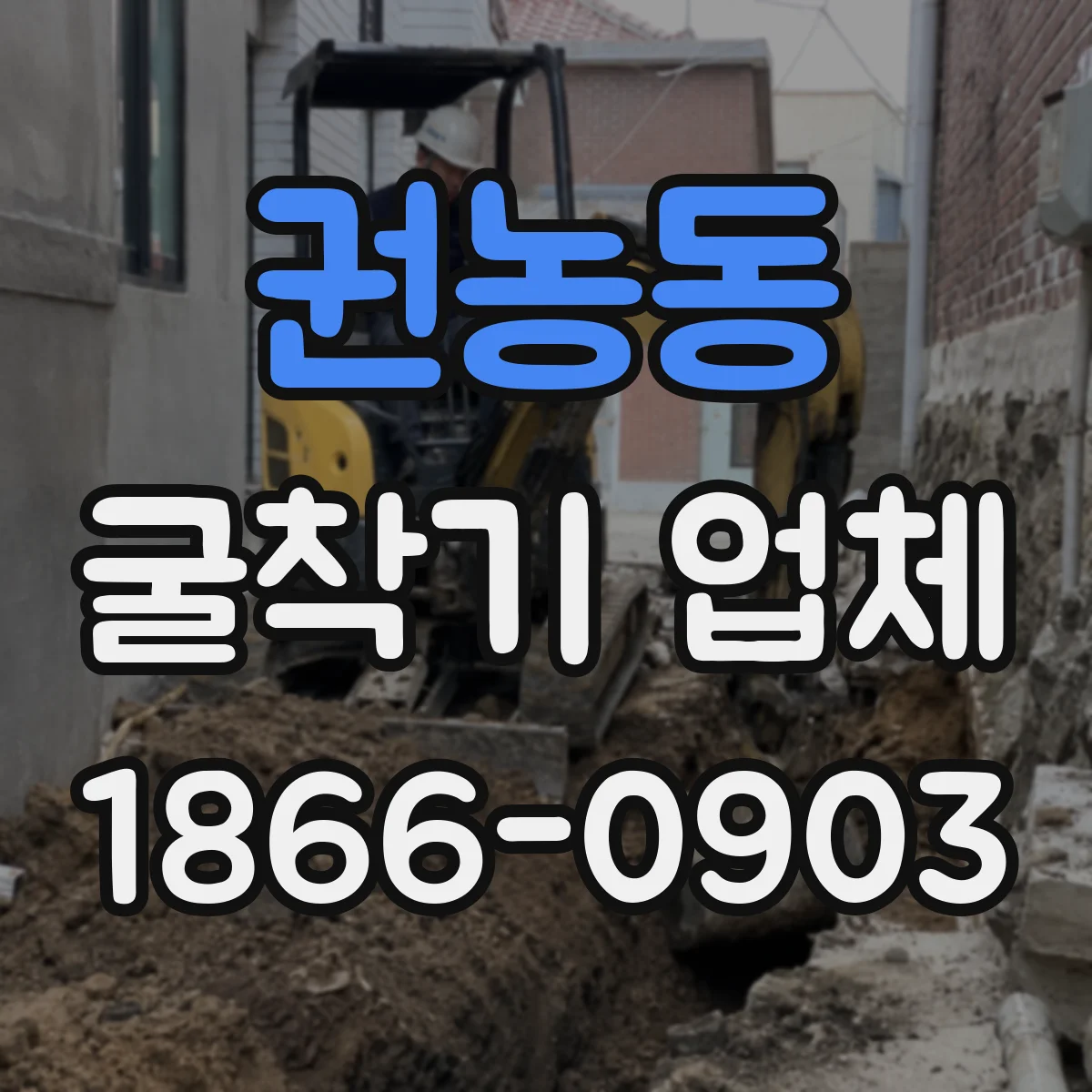권농동 굴착기 업체