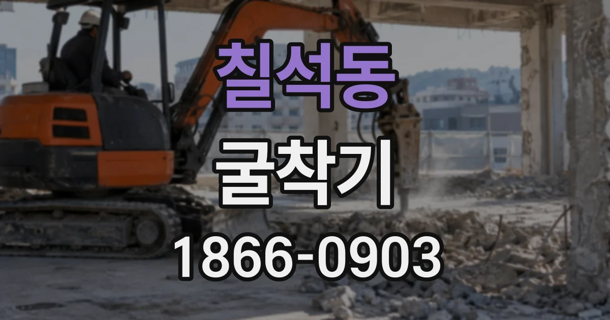 칠석동 굴착기