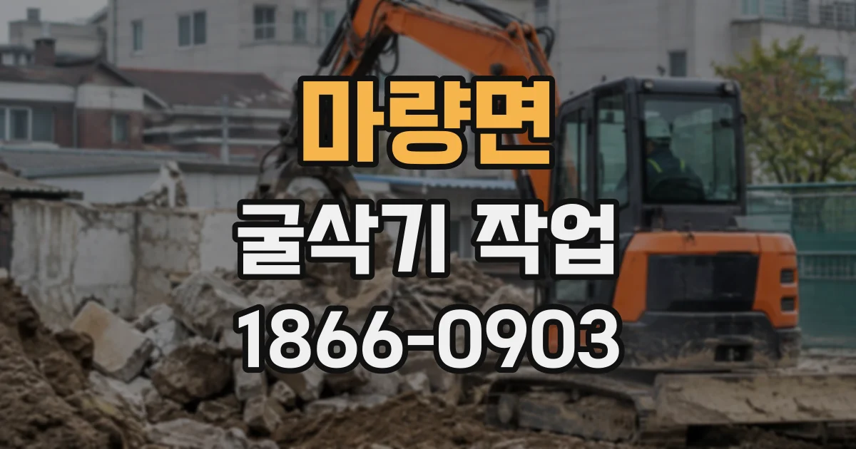 마량면 굴삭기작업