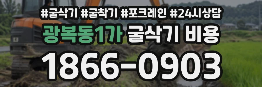광복동1가 굴삭기비용 상담 전화 1866-0903