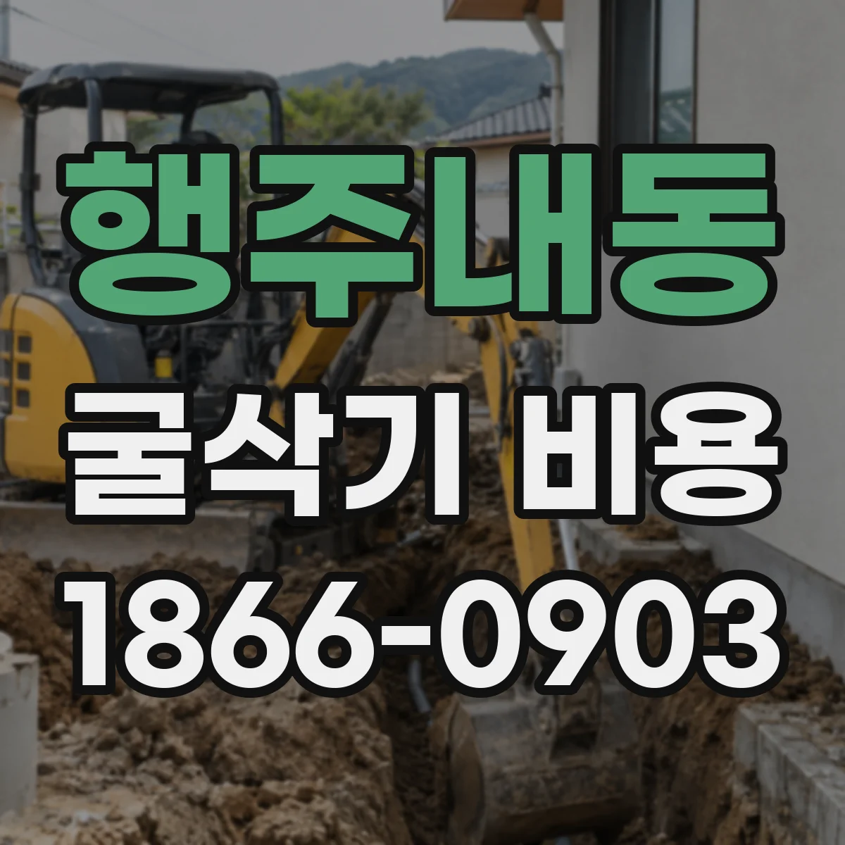행주내동 굴삭기 비용