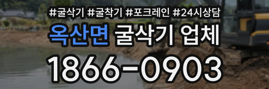 옥산면 굴삭기업체 상담 전화 1866-0903
