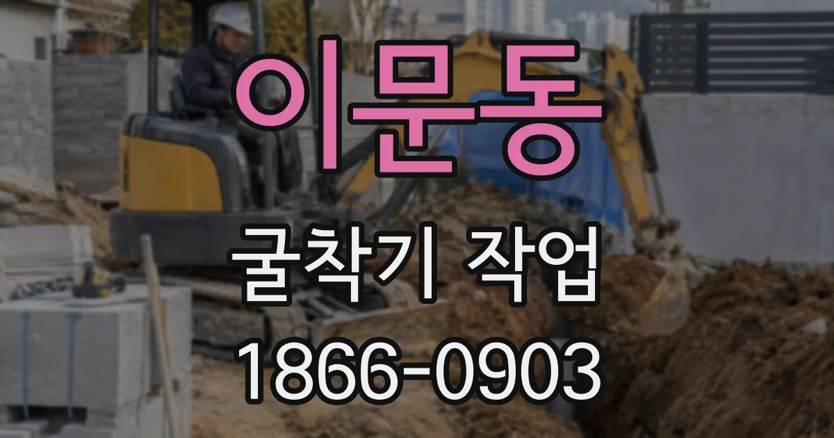 이문동 굴착기 작업