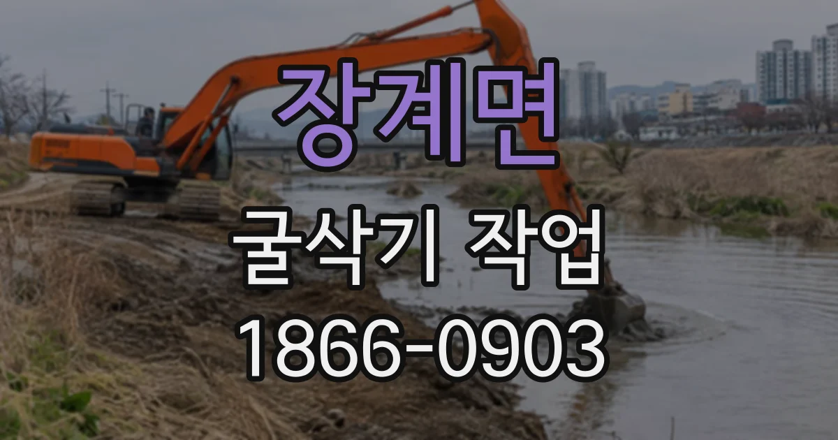 장계면 굴삭기작업