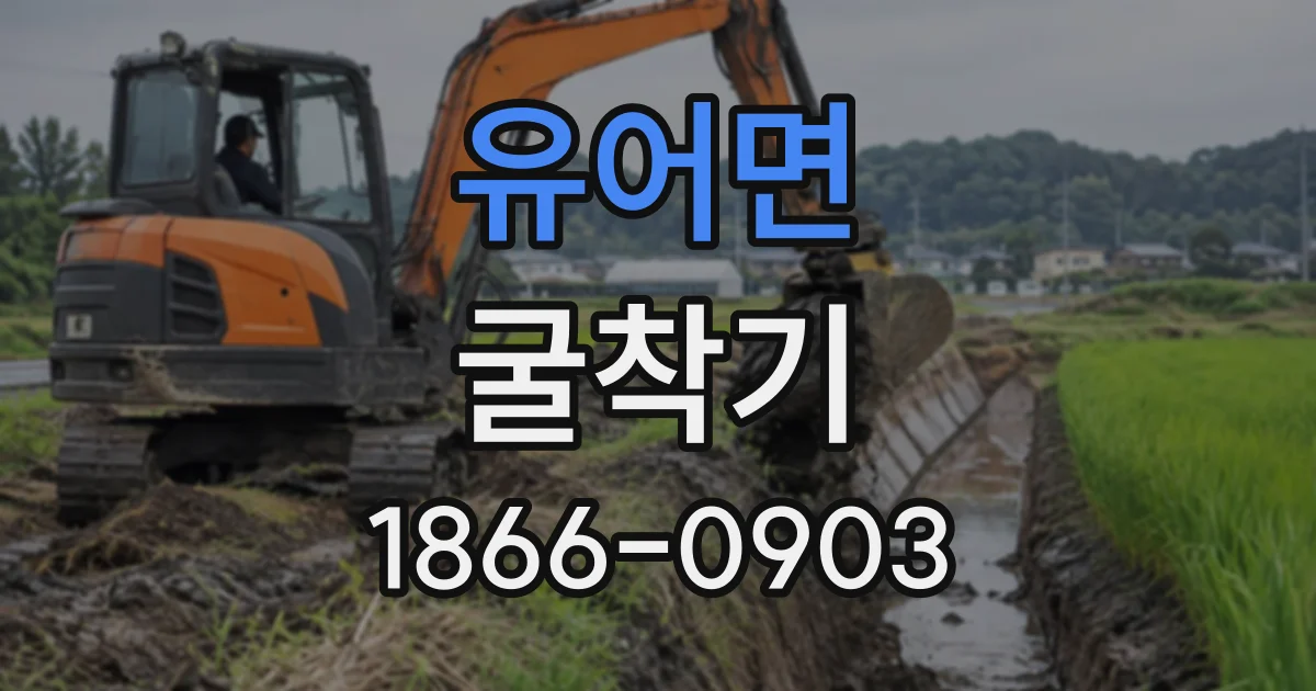 유어면 굴착기