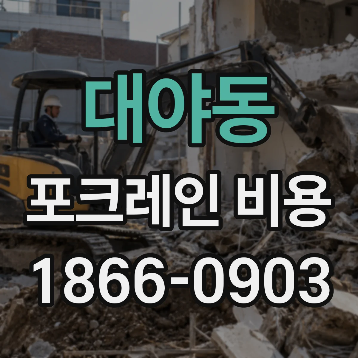 대야동 포크레인 비용