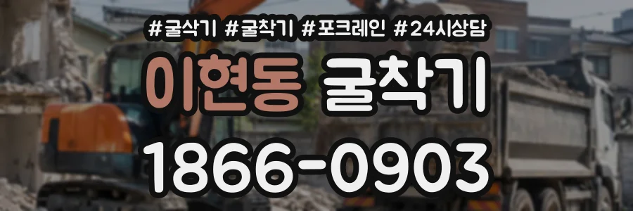 이현동 굴착기 상담 전화 1866-0903