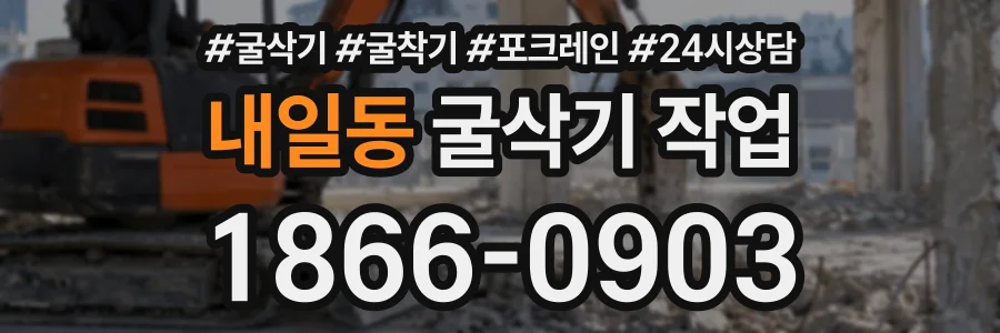 내일동 굴삭기작업 상담 전화 1866-0903