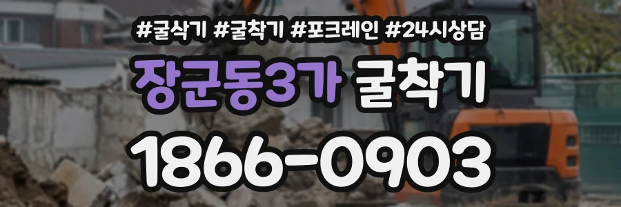 장군동3가 굴착기 상담 전화 1866-0903
