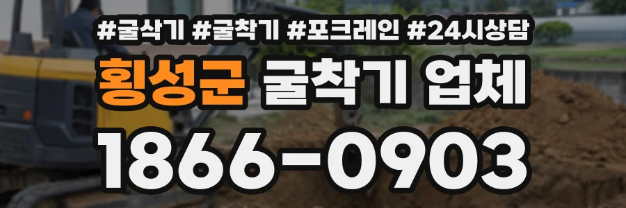 횡성군 굴착기업체 상담 전화 1866-0903