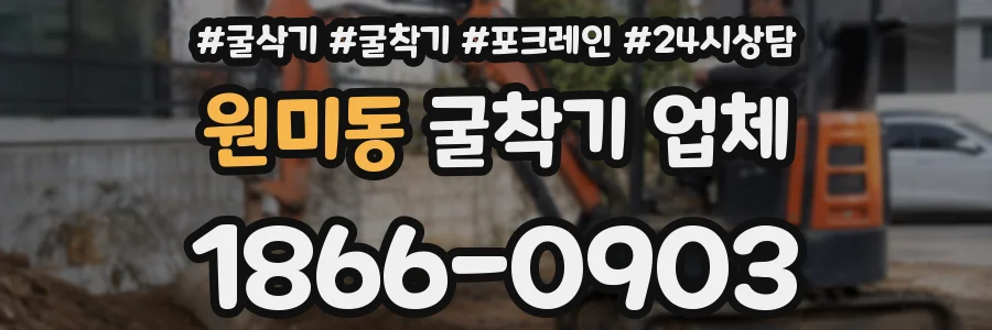 원미동 굴착기 업체