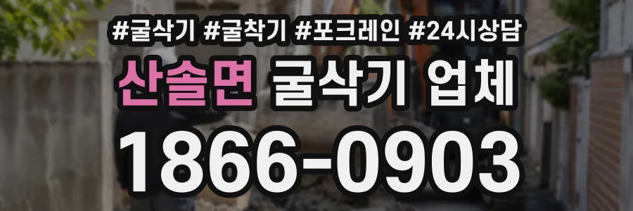 산솔면 굴삭기업체 상담 전화 1866-0903