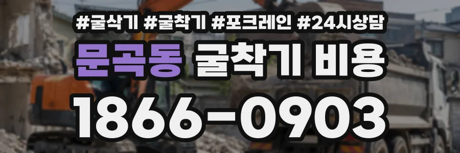 문곡동 굴착기비용 상담 전화 1866-0903