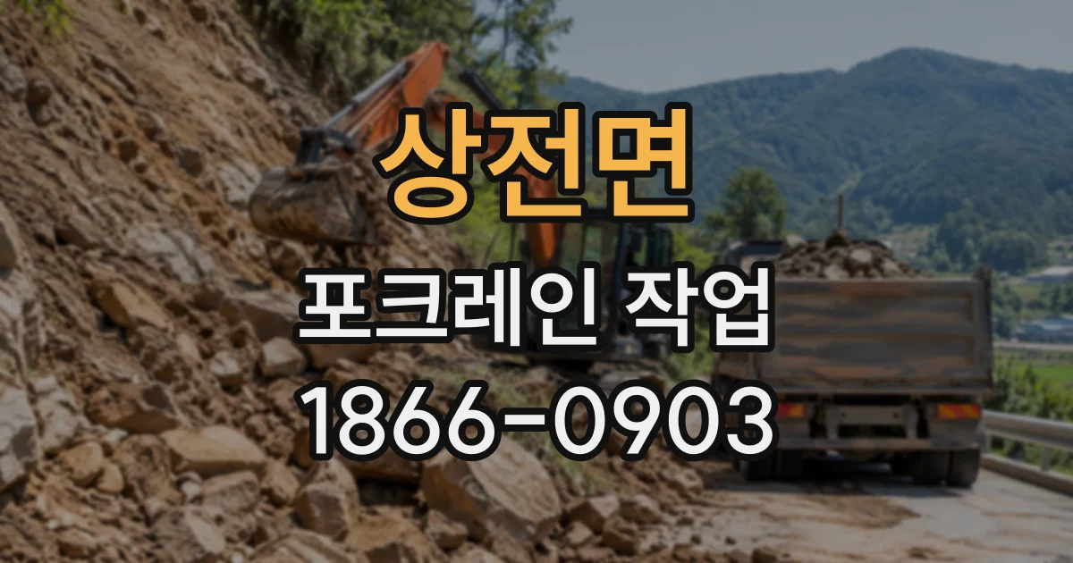상전면 포크레인작업