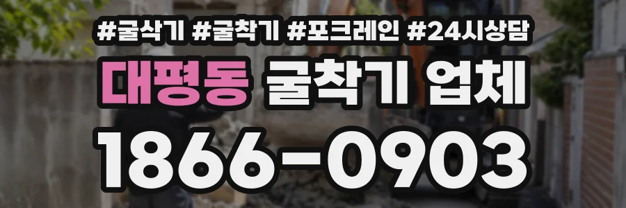 대평동 굴착기업체 상담 전화 1866-0903
