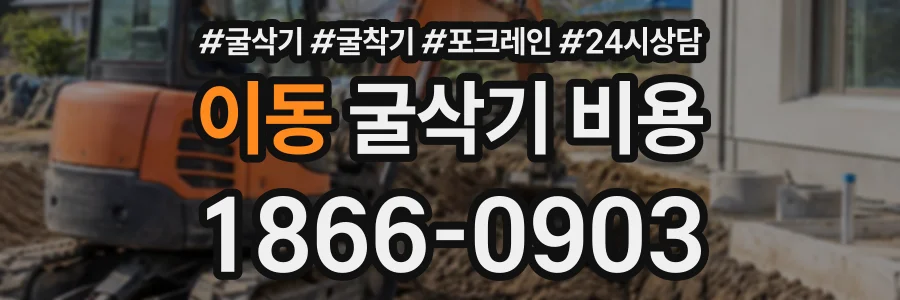 이동 굴삭기비용 상담 전화 1866-0903