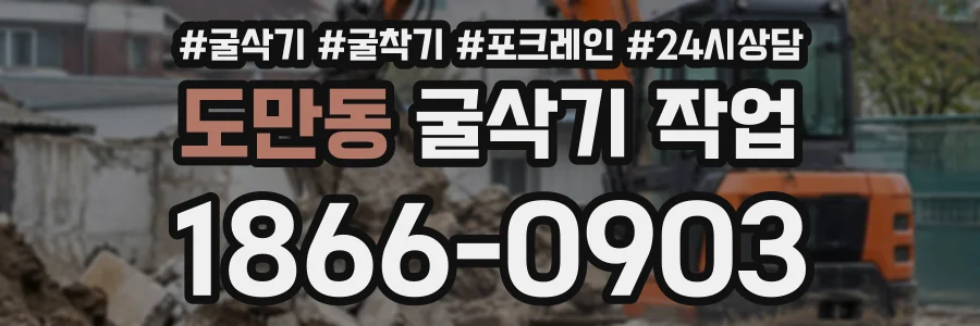 도만동 굴삭기작업 상담 전화 1866-0903