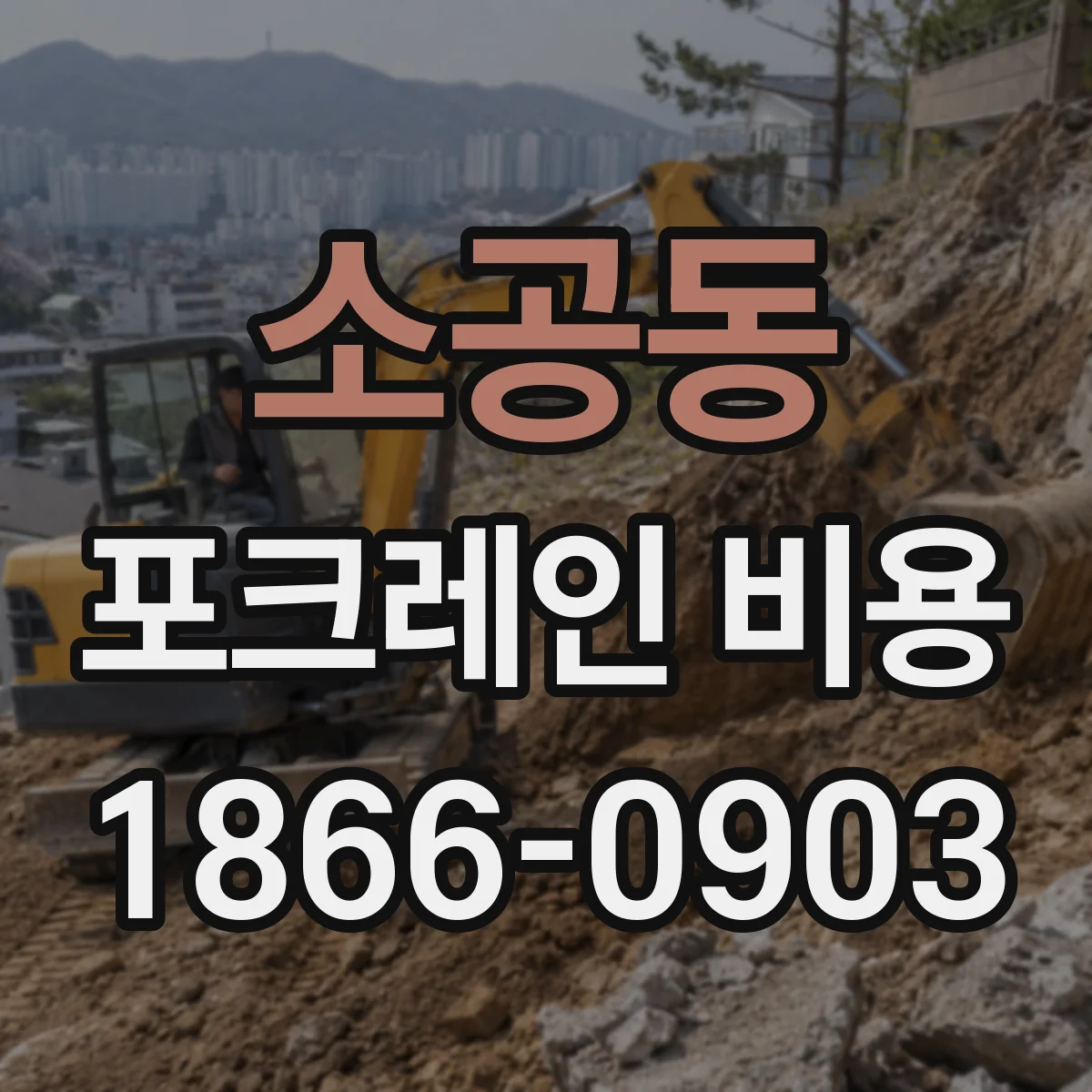 소공동 포크레인 비용
