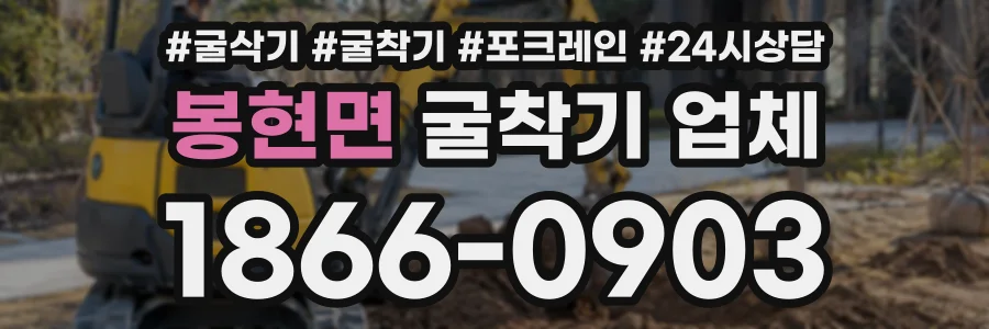 봉현면 굴착기업체 상담 전화 1866-0903