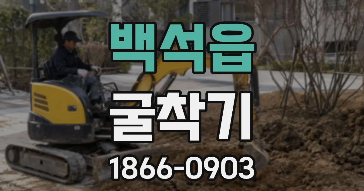 백석읍 굴착기