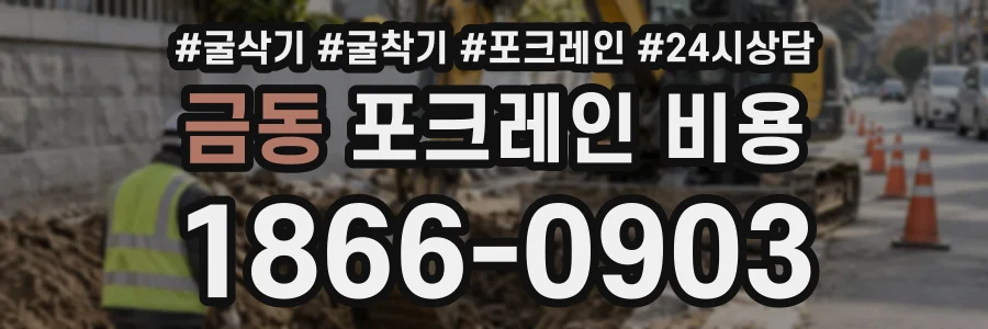 금동 포크레인비용 상담 전화 1866-0903