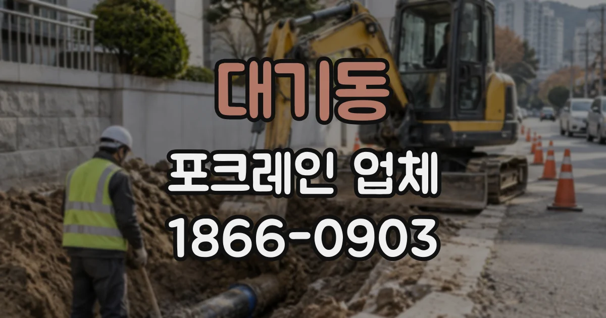 대기동 포크레인업체