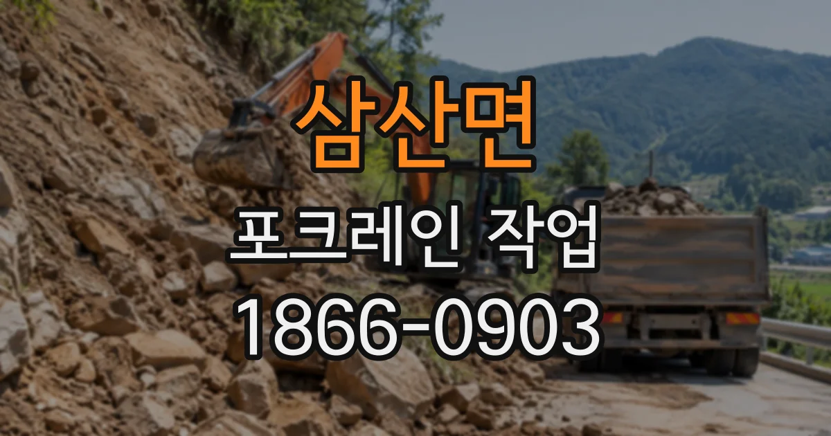 삼산면 포크레인작업