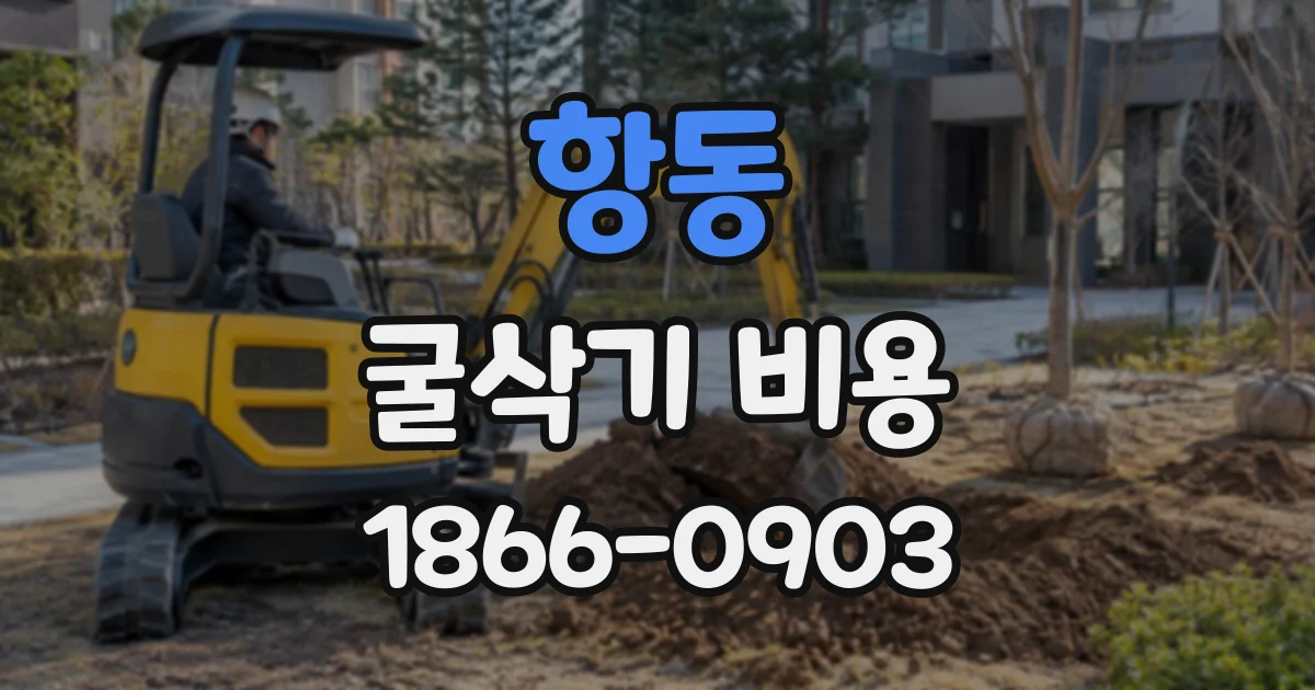 항동 굴삭기비용