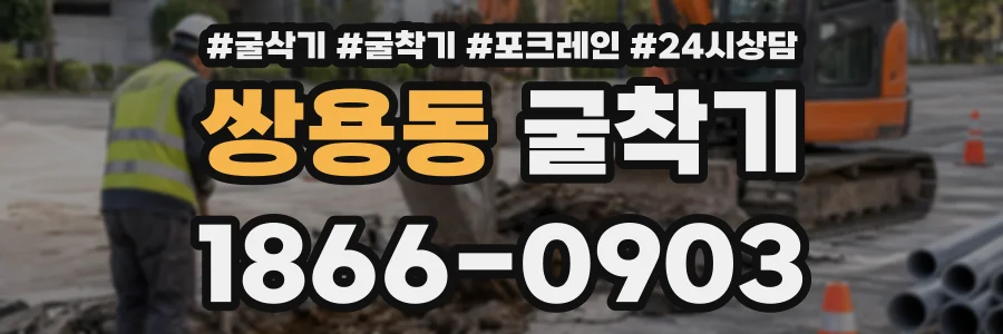 쌍용동 굴착기 상담 전화 1866-0903