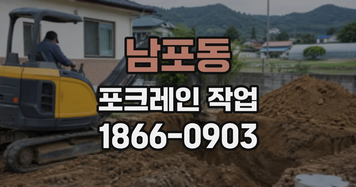 남포동 포크레인작업