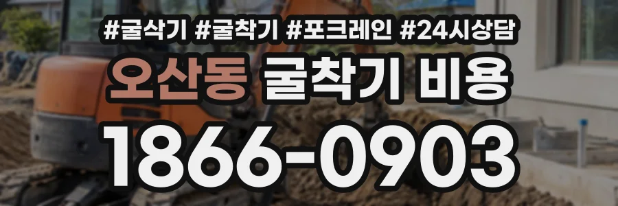 오산동 굴착기비용 상담 전화 1866-0903