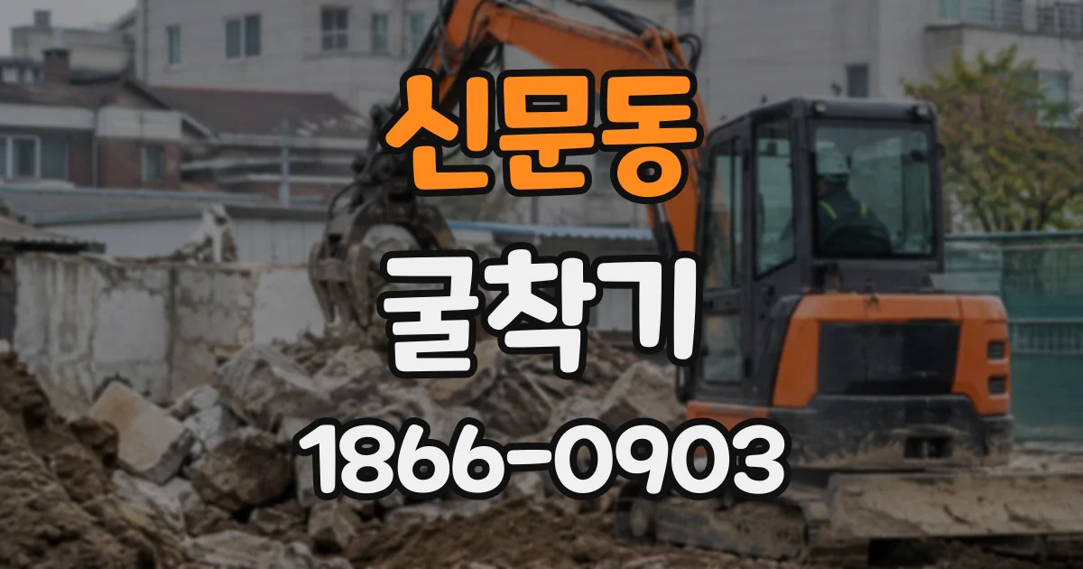 신문동 굴착기