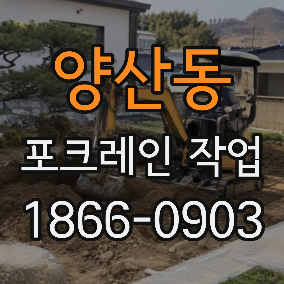 양산동 포크레인 작업