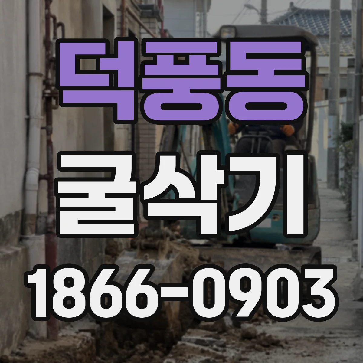 덕풍동 굴삭기