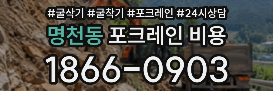 명천동 포크레인비용 상담 전화 1866-0903