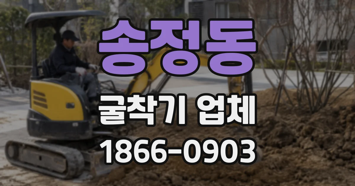 송정동 굴착기 업체
