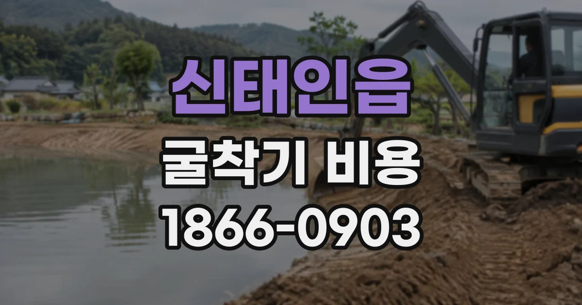 신태인읍 굴착기비용 소형 굴착기 기사 포함 대여 조건 살펴보기