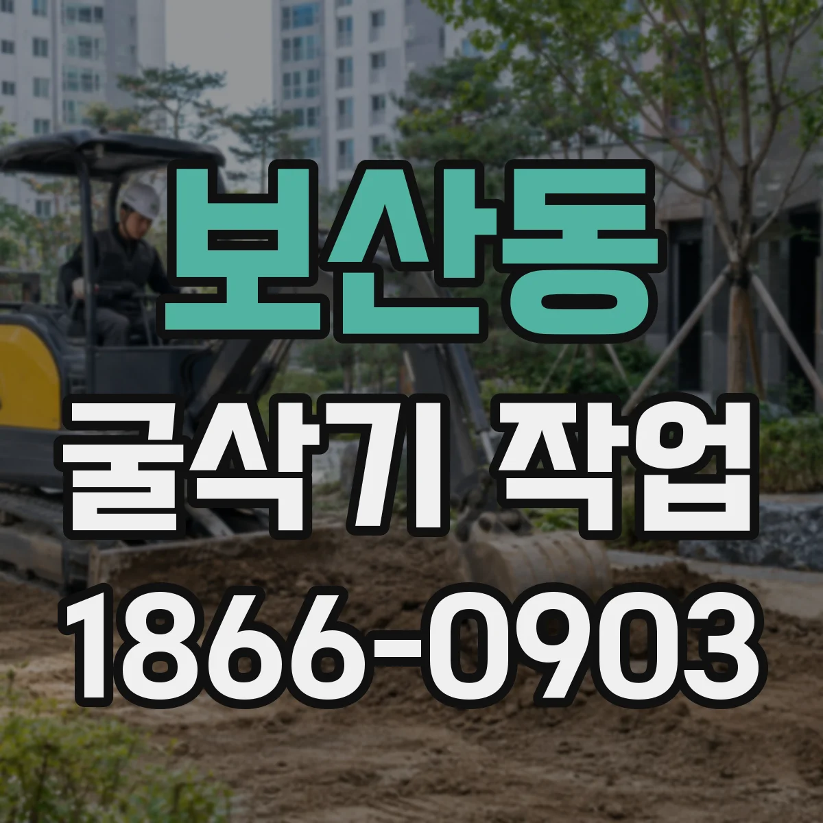 보산동 굴삭기 작업