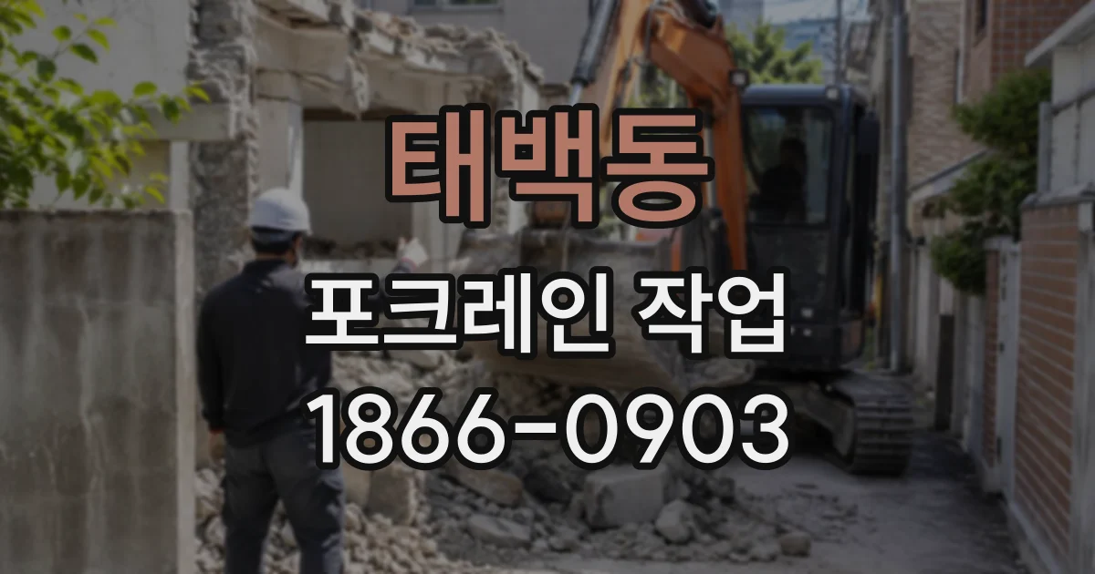 태백동 포크레인작업