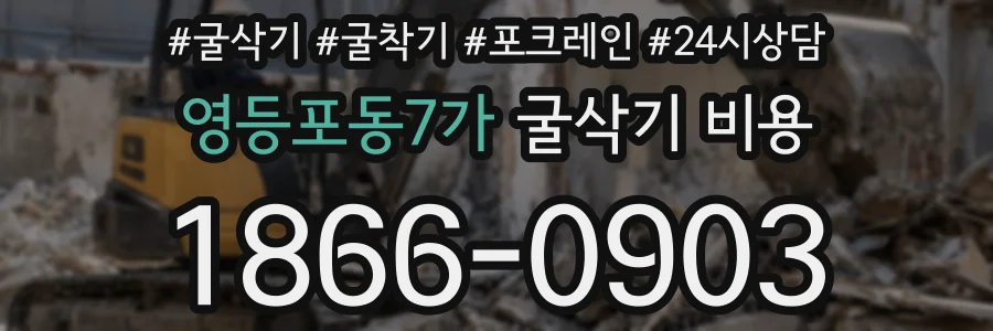 영등포동7가 굴삭기 비용