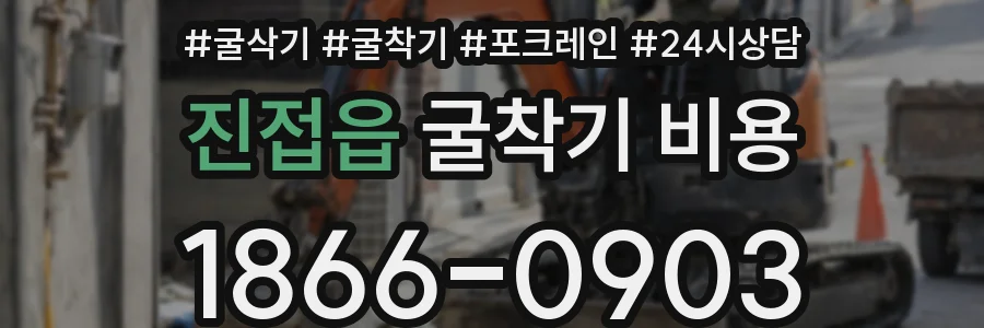 진접읍 굴착기 비용