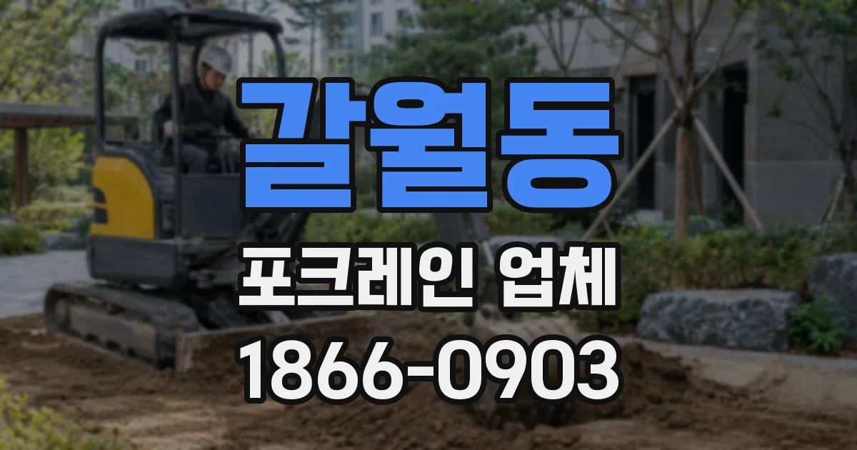 갈월동 포크레인 업체