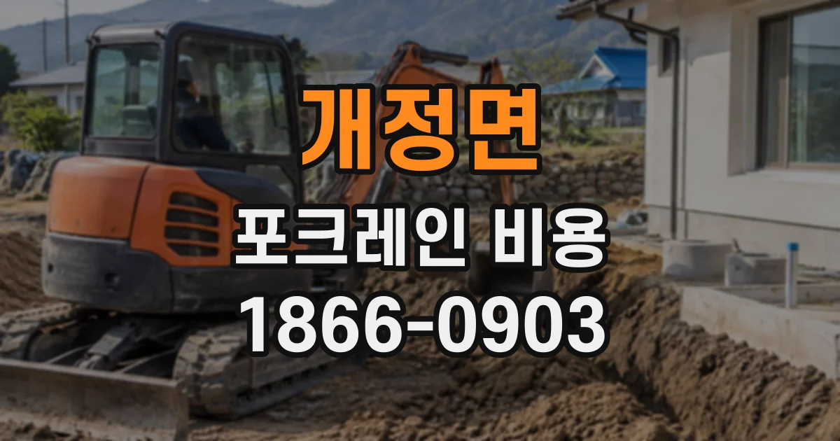 개정면 포크레인비용 주택가 협소 공간 작업 전 준비할 사항