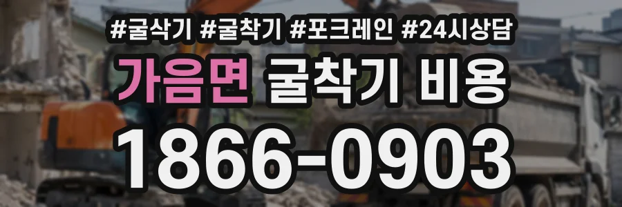 가음면 굴착기비용 상담 전화 1866-0903