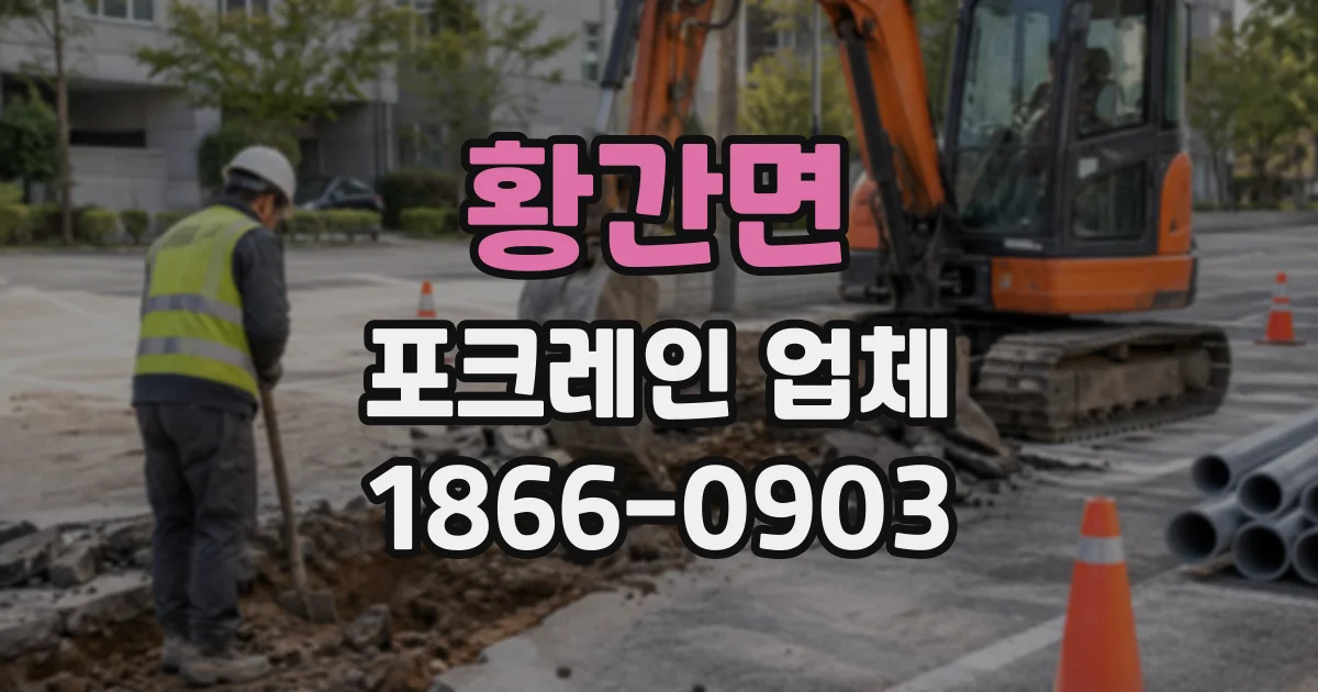 황간면 포크레인업체