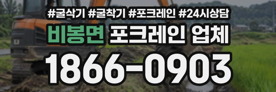 비봉면 포크레인업체 상담 전화 1866-0903